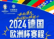 米兰体育官方网站-欧洲杯资格赛：球队战绩走势变化多端