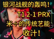 米兰体育-包含T12-1KT：Gumayusi13杀卢锡安疯狂输出，T1力克KT拿下赛点的词条