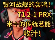 米兰体育-包含T12-1KT：Gumayusi13杀卢锡安疯狂输出，T1力克KT拿下赛点的词条