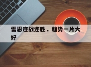 米兰体育登录-关于雷恩连战连胜，趋势一片大好的信息
