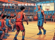 米兰体育-传球精准，团队默契不可忽视
