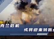 米兰体育官网登录入口-乌克兰对阵奥兰，胜负将分晓