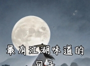 米兰体育官方网站-欧预赛：刀光剑影，英雄豪杰