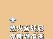 米兰体育-包含热火主场惨败，东部前八位置岌岌可危的词条