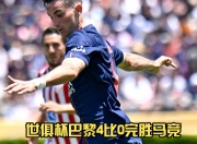 米兰体育官网登录入口-巴黎2-0完胜！首次参赛进世俱杯16强，创造历史，马竞绝杀仍出局的简单介绍