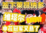米兰体育-看着离谱实际可靠？利物浦二换一求购意甲金靴，交易正在商讨