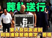 米兰体育官网登录入口-包含利物浦将向若塔家人支付剩余2年合同的薪资，RMC：总额约1550万欧的词条