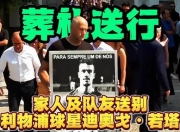 米兰体育官网登录入口-包含利物浦将向若塔家人支付剩余2年合同的薪资，RMC：总额约1550万欧的词条
