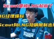 米兰体育官方网站-包含违约离开EDG太后悔！Scout判决结果出炉，赔偿三千多万电竞圈炸锅的词条