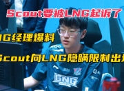 米兰体育官方网站-包含违约离开EDG太后悔！Scout判决结果出炉，赔偿三千多万电竞圈炸锅的词条