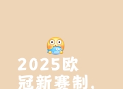 米兰体育登录-新赛季要力争欧冠资格；现在的跑动比在