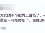 米兰体育官方网站-全红婵因伤退赛不到1个月，令人作呕的事接连发生，孙颖莎说对了
