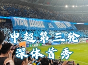 米兰体育登录-关于成都蓉城对阵深圳新鹏城：另类德比蓉城获胜无悬念，夏窗补的信息