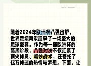 米兰体育网页-激烈的欧洲足球对决，谁能笑到最后