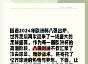 米兰体育网页-激烈的欧洲足球对决，谁能笑到最后