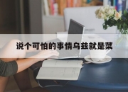 米兰体育官方网站-说个可怕的事情乌兹就是菜