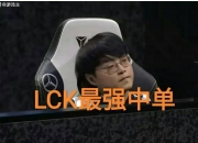 米兰体育登录-国产第一中单宝座易主！香克斯成LPL最后牌面，表现力