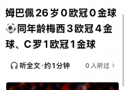 米兰体育-关于继续9号？西媒：姆巴佩并没有很想穿10号居勒尔或接手的信息