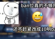 米兰体育官方网站-《王者荣耀》排位ban位增至10个：省时1分钟