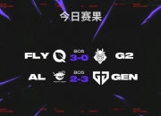 米兰体育官网登录入口-G21-0FLY：霞洛组合完美发挥，G2复仇FLY晋级八强的简单介绍
