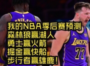 米兰体育官方网站-NBA季后赛火箭战胜湖人，将比分扳平
