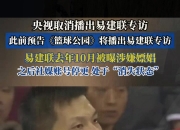 米兰体育官网登录入口-央视取消播出易建联专访
