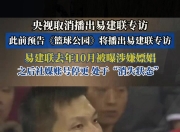 米兰体育官网登录入口-央视取消播出易建联专访