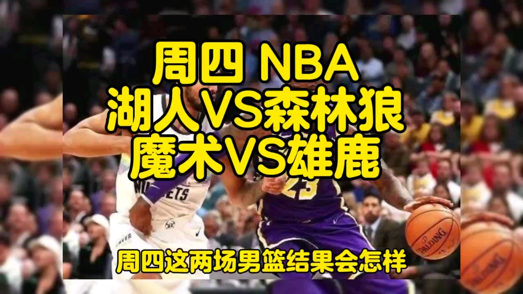 雄鹿对阵森林狼，东部两强对决角逐领先之位