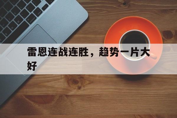 关于雷恩连战连胜，趋势一片大好的信息
