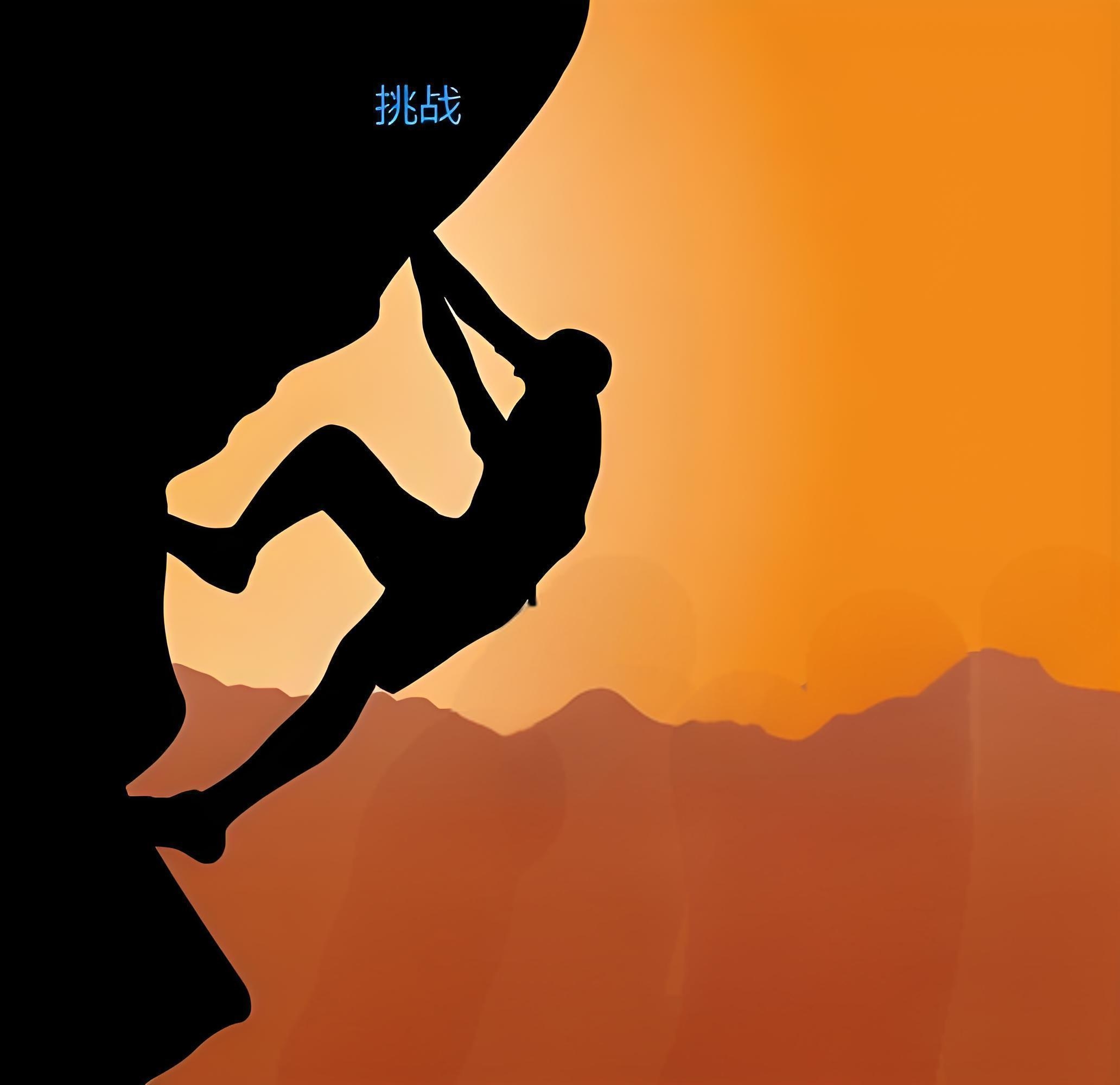挑战来临，全力以赴方能取胜