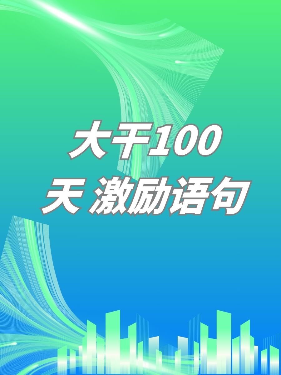 挑战来临，全力以赴方能取胜