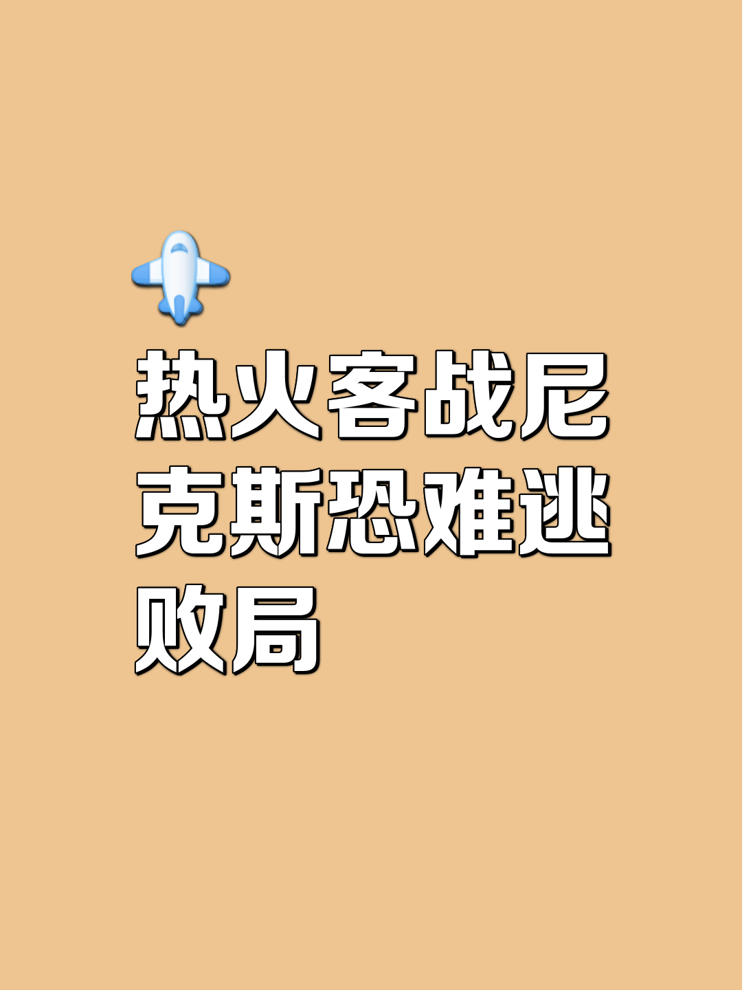 包含热火主场惨败，东部前八位置岌岌可危的词条