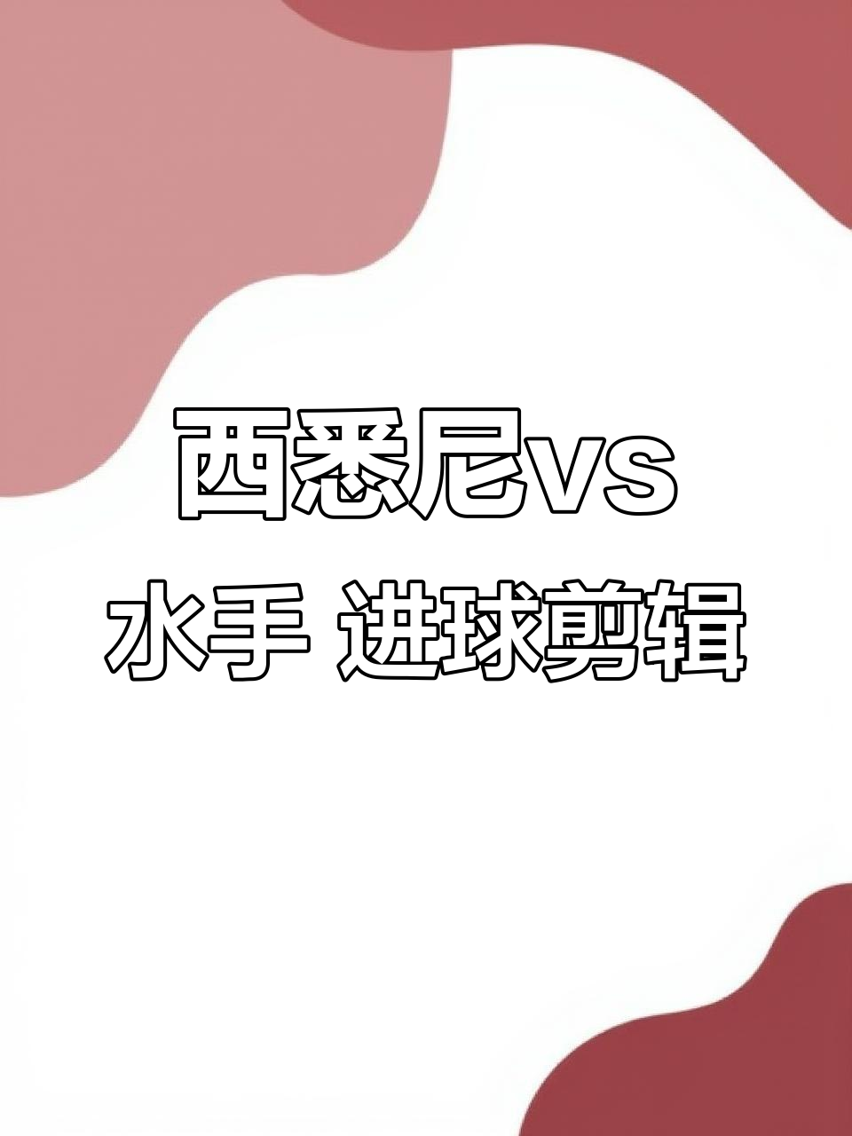 西悉尼流浪者防线协作提升，力求限制攻击的简单介绍