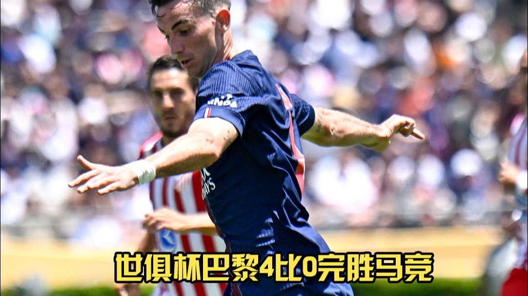 巴黎2-0完胜！首次参赛进世俱杯16强，创造历史，马竞绝杀仍出局的简单介绍