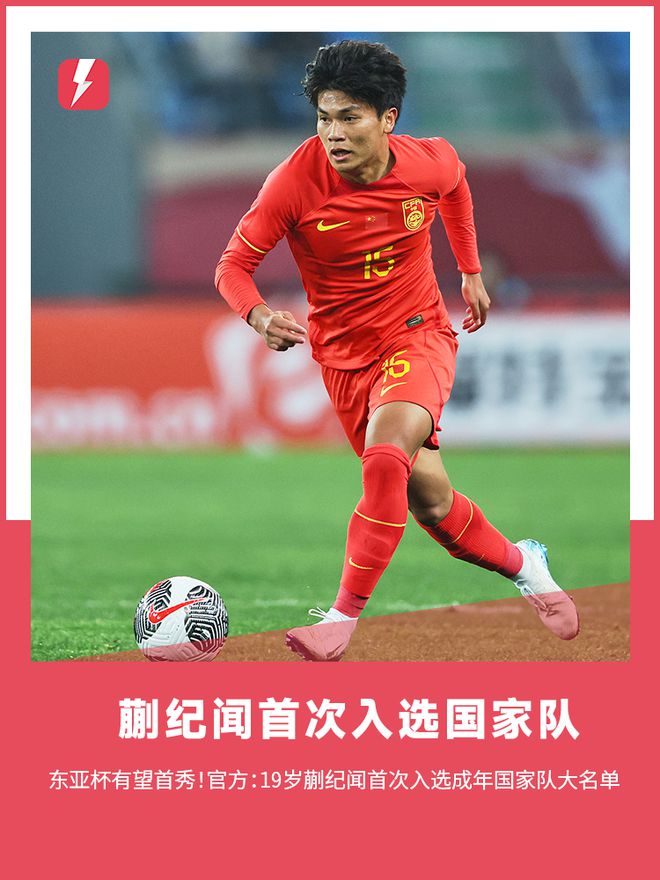包含曝19岁蒯纪闻入选国足！上交护照将踢东亚杯，已圈定50人初选名单的词条