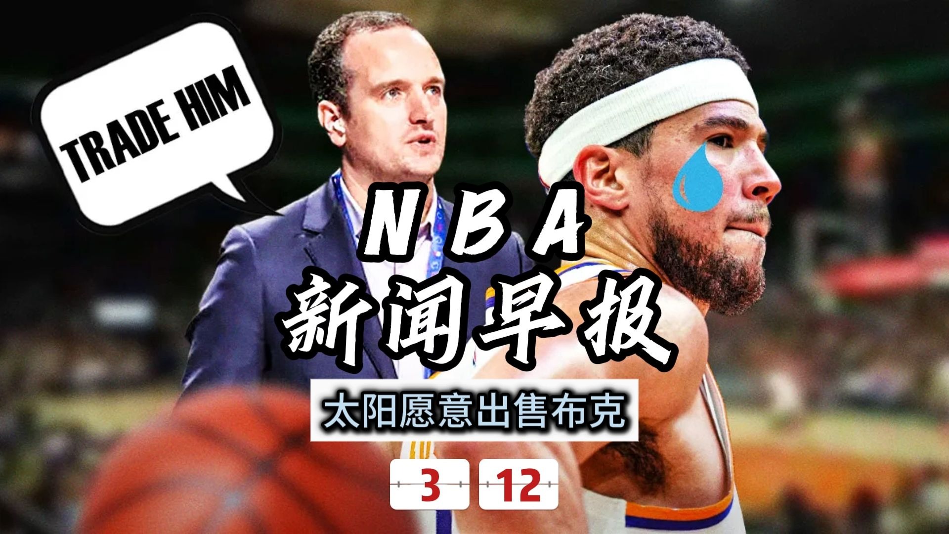 关于NBA-创历史!布克2年1.45亿美元提前续约太阳的信息