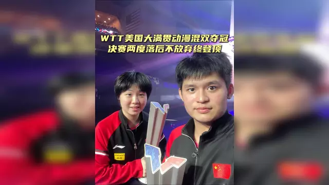 关于WTT美国大满贯海产姐妹花进决赛自评默契度越来越高的信息