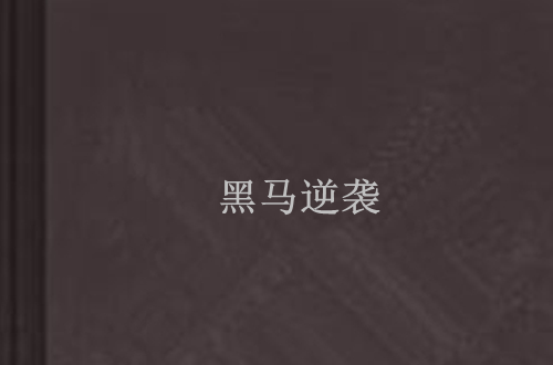 无畏契约焦点战：星辰联盟对战冰川之巅，秀翻全场，被称为黑马逆袭