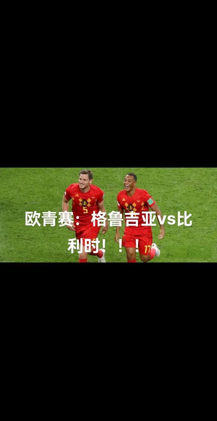 格鲁吉亚雄起，欧洲锦标赛一路向前