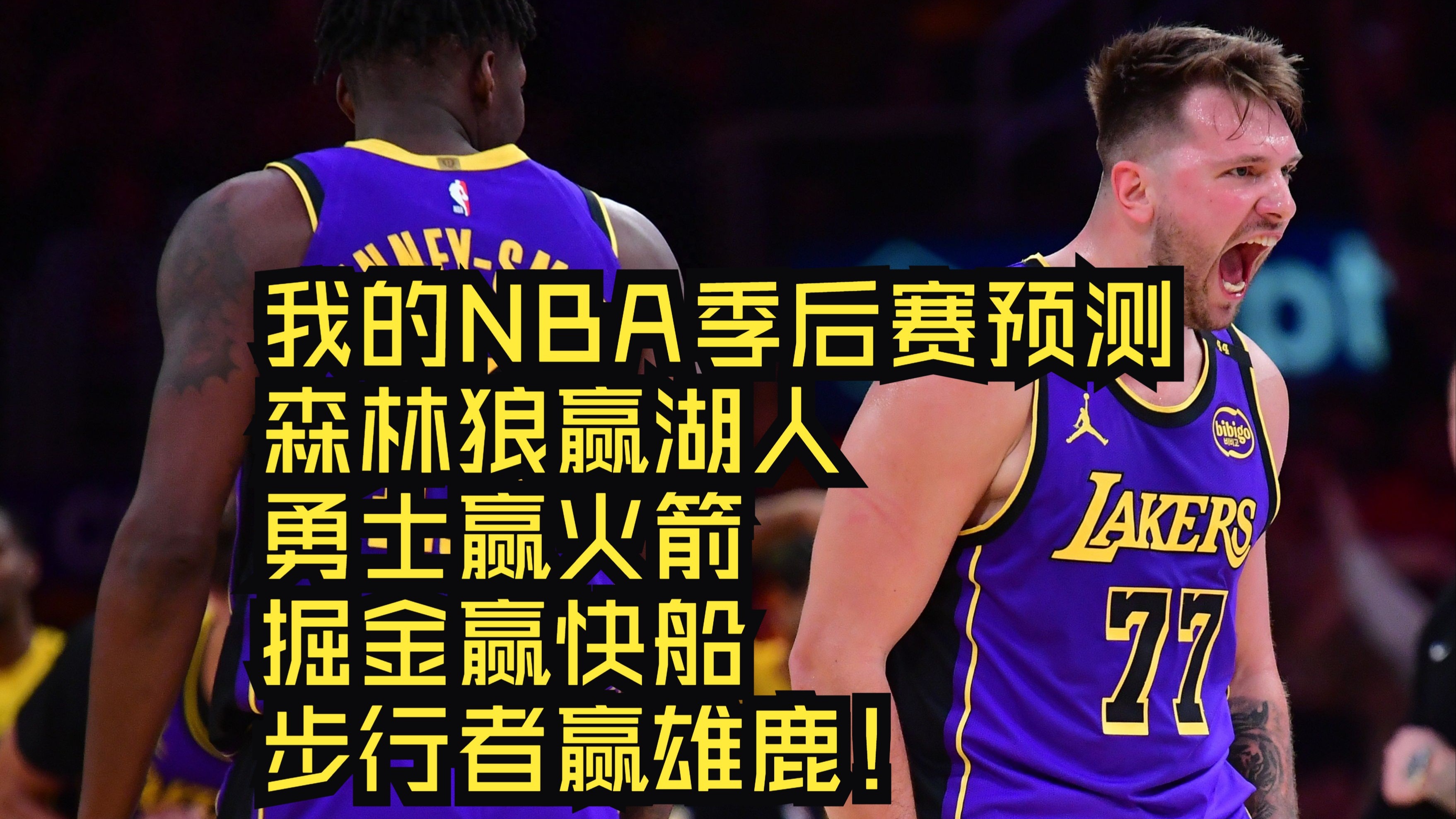 NBA季后赛火箭战胜湖人，将比分扳平