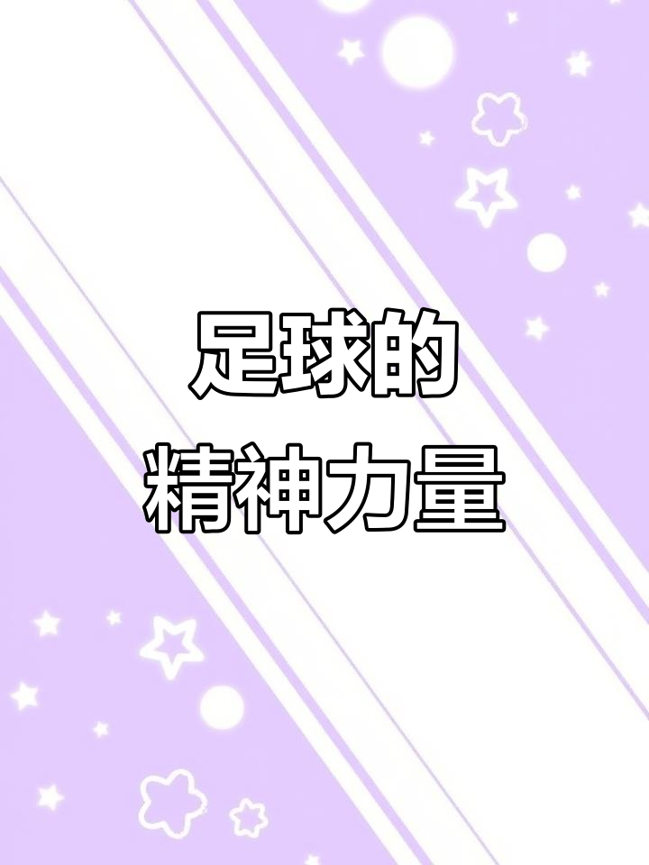 拼搏精神：球员团结争胜摘星
