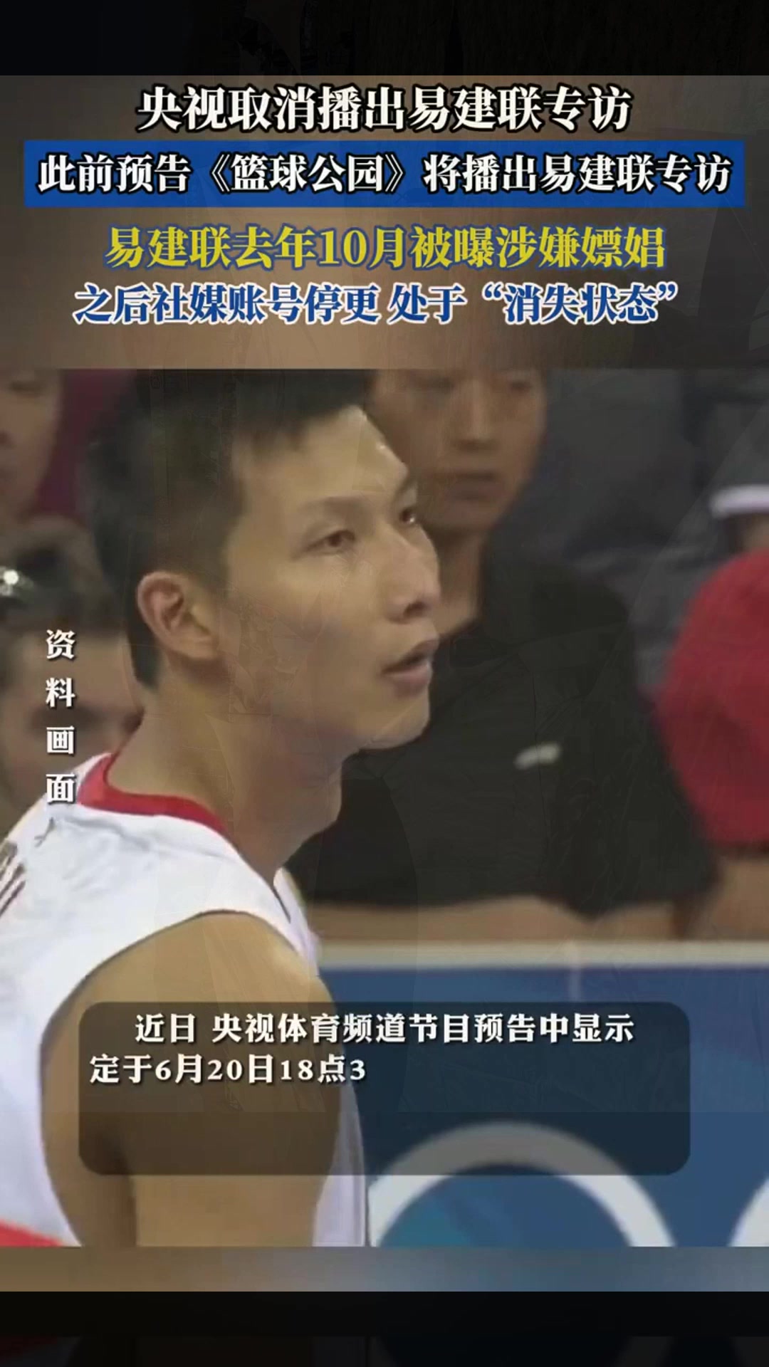 央视取消播出易建联专访