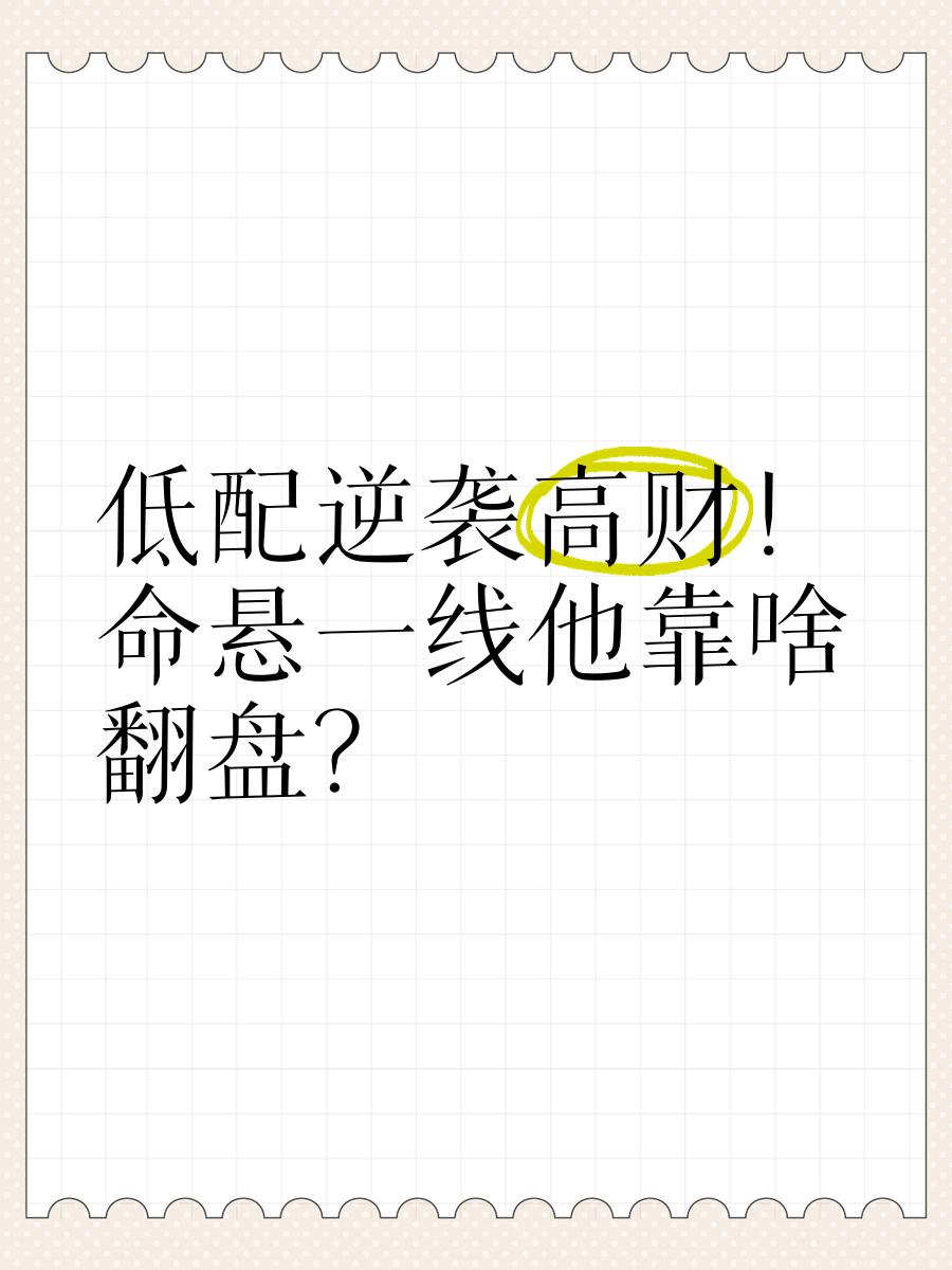 翻盘逆袭掀起观赏热潮决断关键时刻的简单介绍