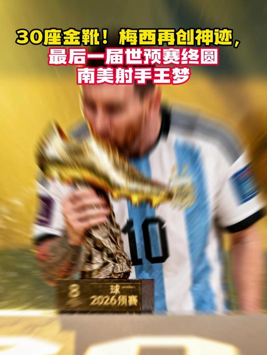 球王梅西再创神迹！书写37次小组赛100%晋级，C(曝球王梅西正式亮相)