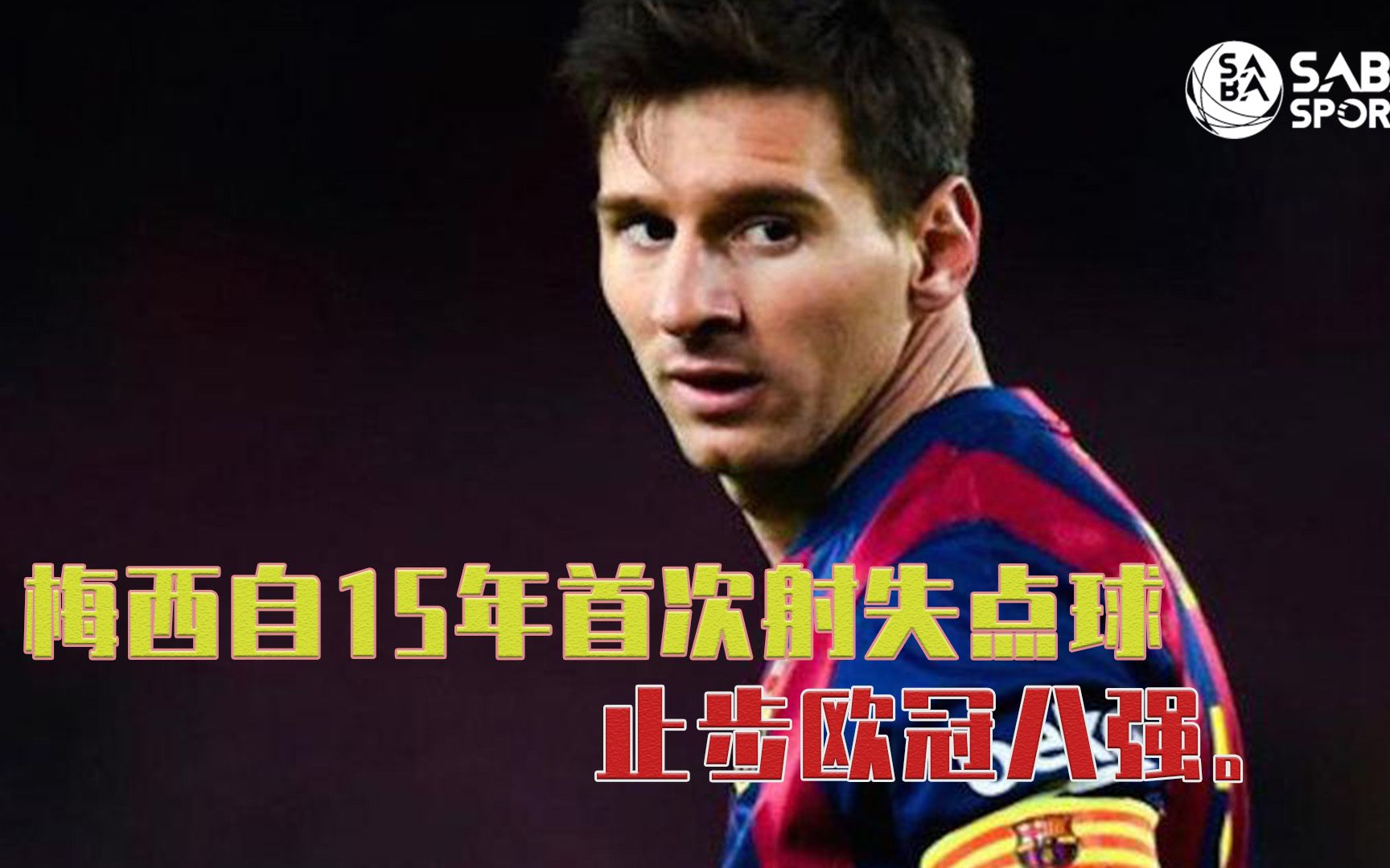 如何看待梅西自2015年之后再无欧冠，却依然受到的简单介绍